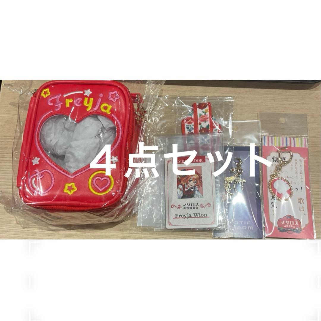 【特典付き】フレイア　追加グッズ４点セット　マクロス万博　ぬいぐるみポーチ