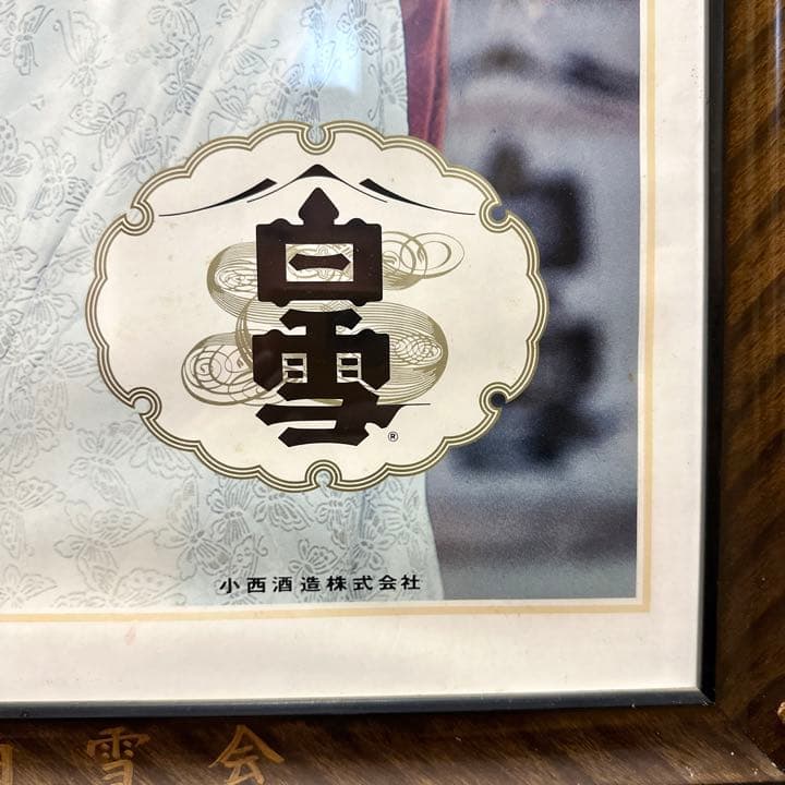 レア！当時物 山本富士子 白雪 レトロポスター