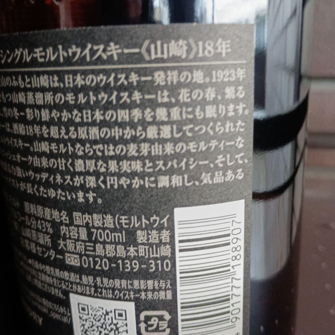 値下げ正規品山崎18年