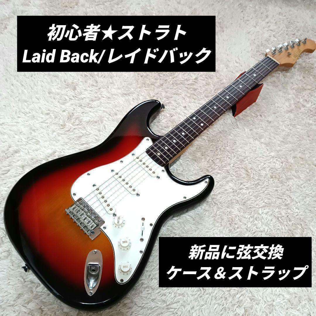 Laid Back　レイドバック　島村楽器　ストラト　エレキギター　初心者