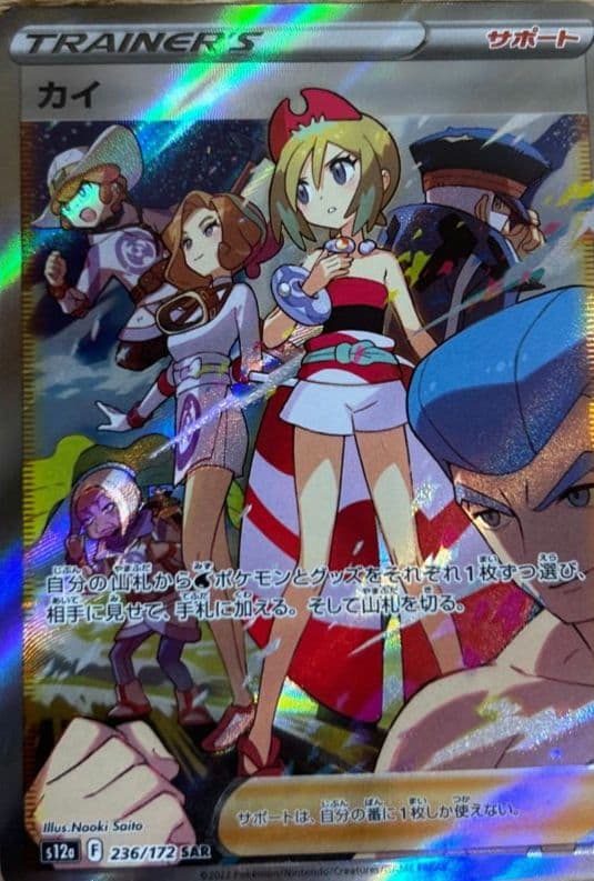 ポケモンカード。カイSAR。