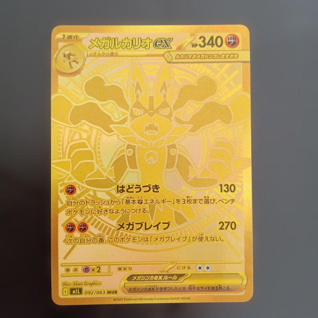 ポケモンカード　メガルカリオex　MUR 092/063　メガブレイブ