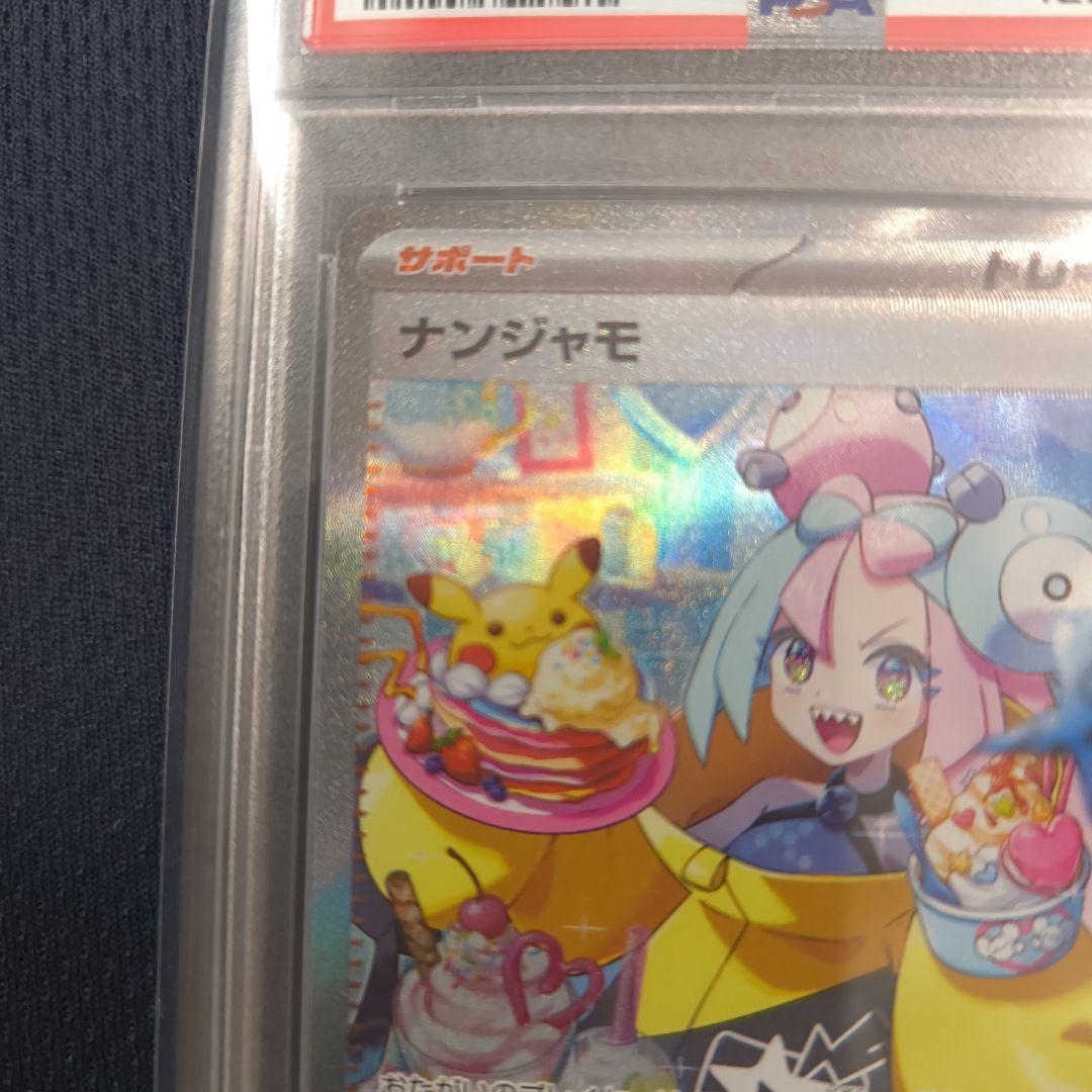 タイムセール【PSA10】ナンジャモ SAR