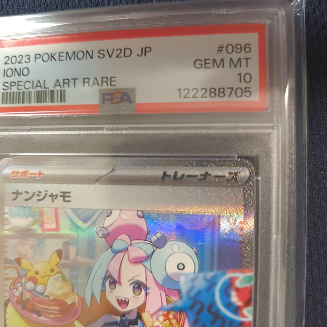 タイムセール【PSA10】ナンジャモ SAR