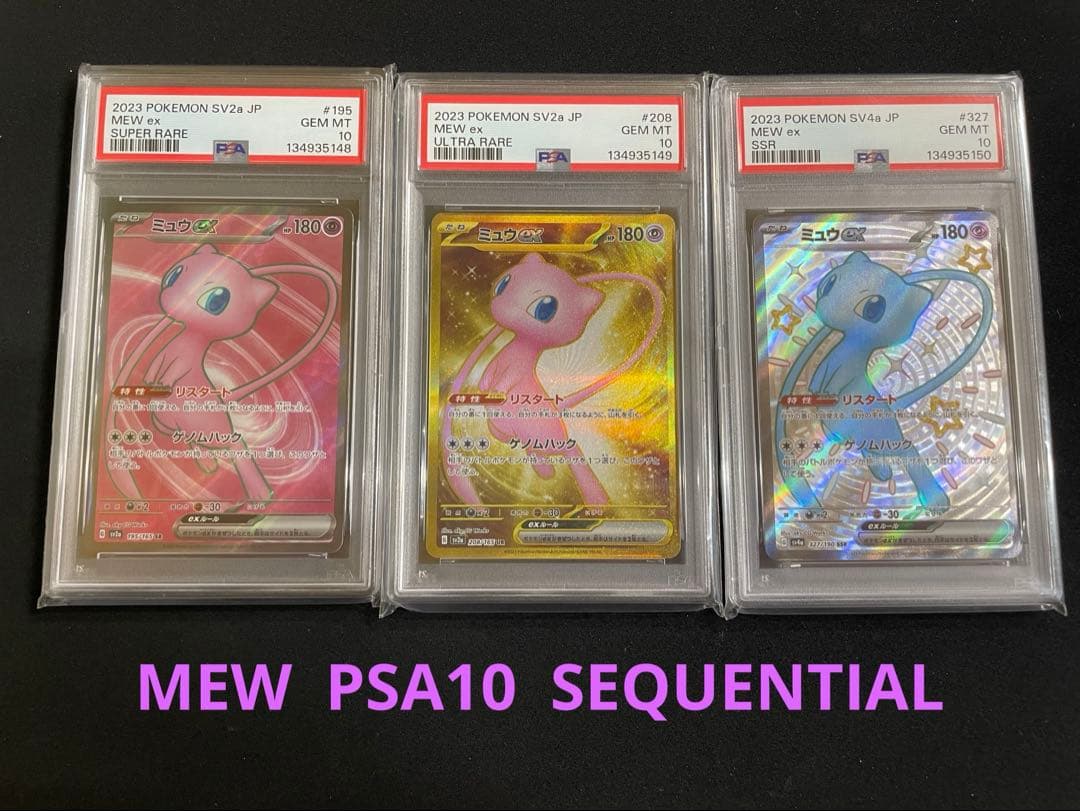 ミュウ　PSA10 ３連番