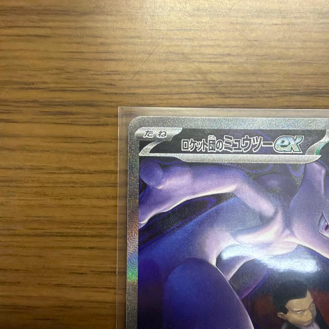 ポケモンカード　ロケット団のミュウツーex SAR 237/193 1枚