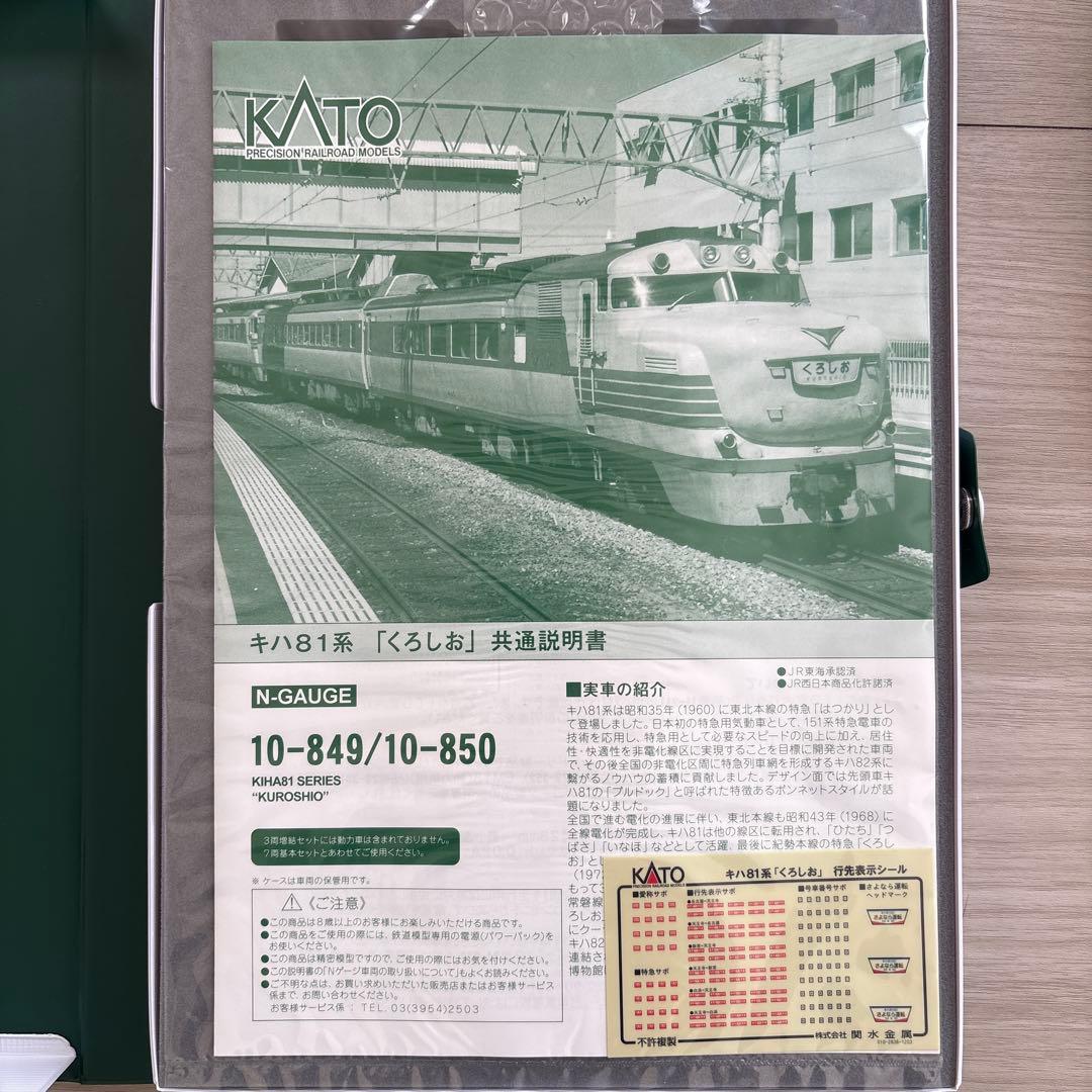 KATO キハ 81系 くろしお　7両セット　 3両増結セット
