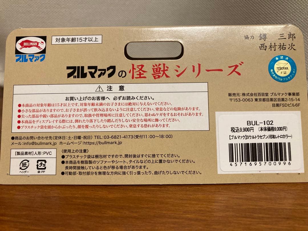 ブルマァク 怪獣シリーズ Sウルトラセブン(昭和レトロカラー) ソフビ