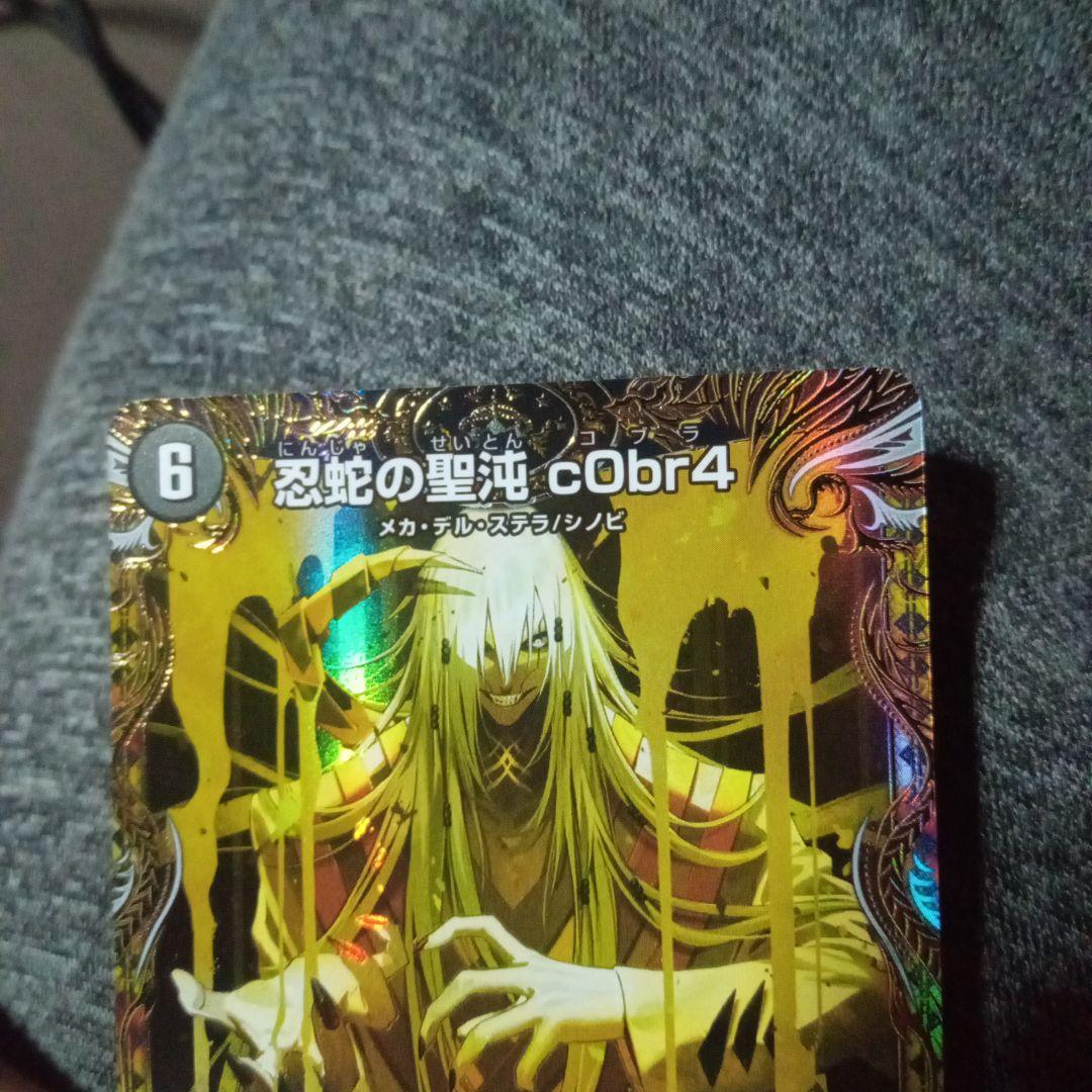デュエルマスターズ 初期 旧枠 忍蛇の聖沌 c0br4 コブラ　金トレジャー