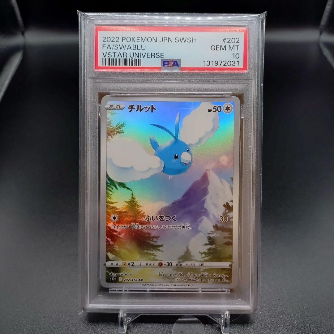 チルット ar psa10