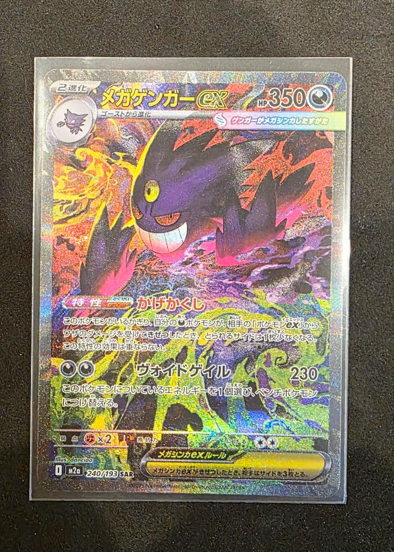 ま*引様 メガゲンガーex SAR