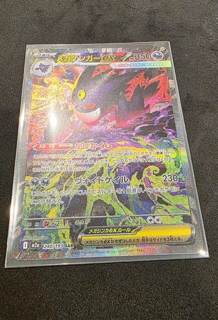 ま*引様 メガゲンガーex SAR