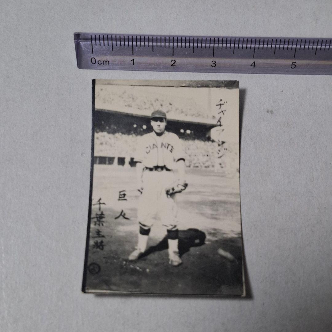 ジャイアンツ 千葉茂 昭和 レトロ 野球 ブロマイド 野球カード