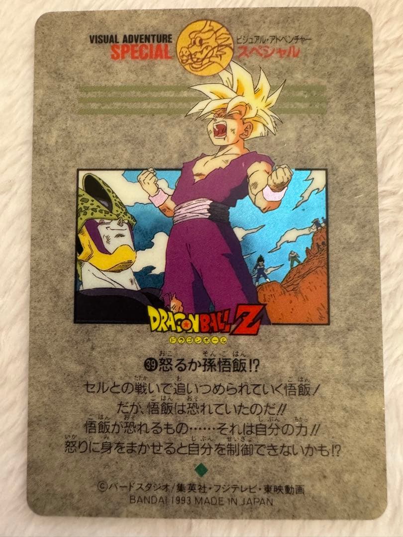ドラゴンボール ビジュアルアドベンチャースペシャル 39 怒るか孫悟飯
