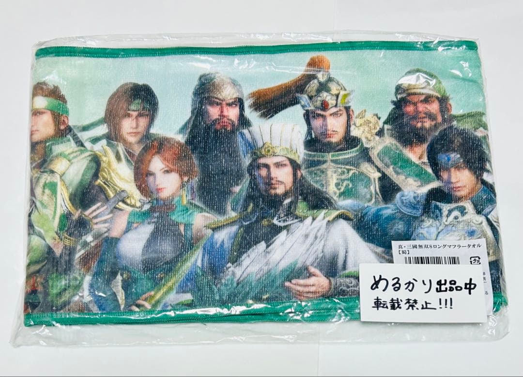 真・三國無双8 ロングマフラータオル 蜀 趙雲 徐庶 諸葛亮 関羽 未開封