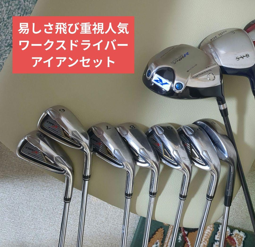 ドラコン王メーカーワークス易しく飛び最高ワークスゴルフクラブセット