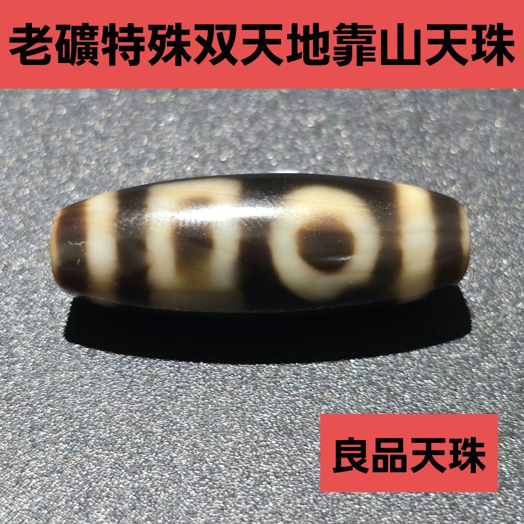 4 老礦天珠　特殊双天地靠山天珠　天珠　天然石　風水　ブレスレット　ネックレス