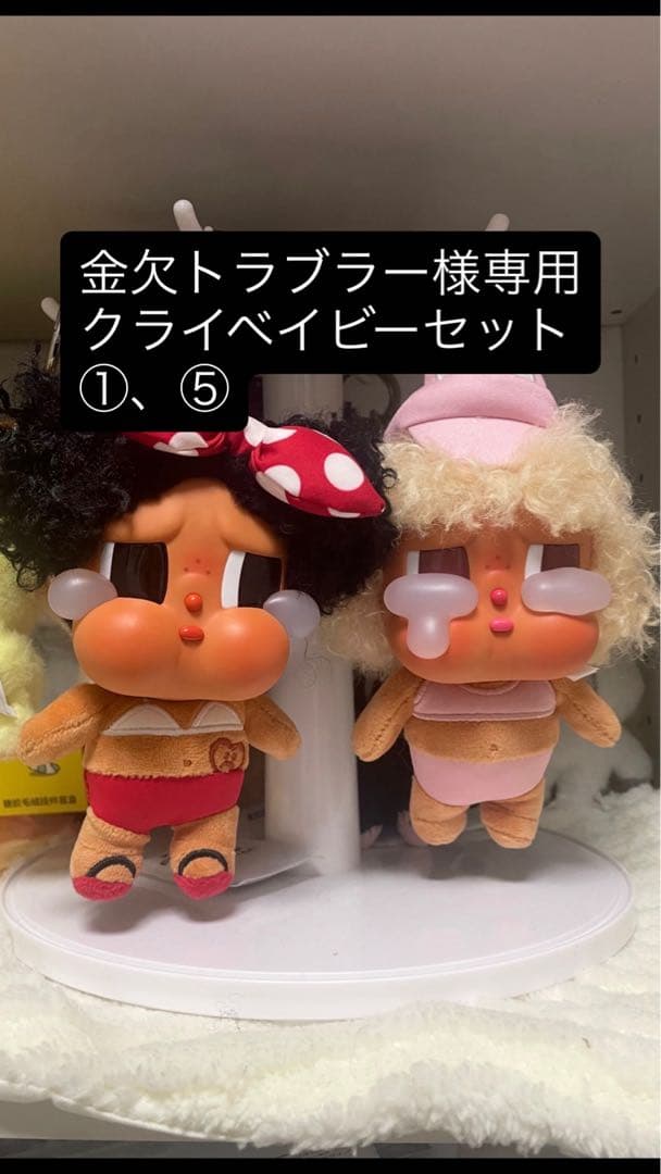 金欠トラブラークライベイビーセット①、⑤