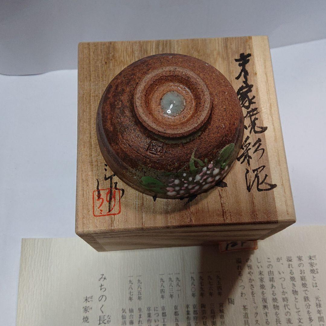 作家物みちのく長瀞末家焼ひろ窯ぐい飲み未使用品