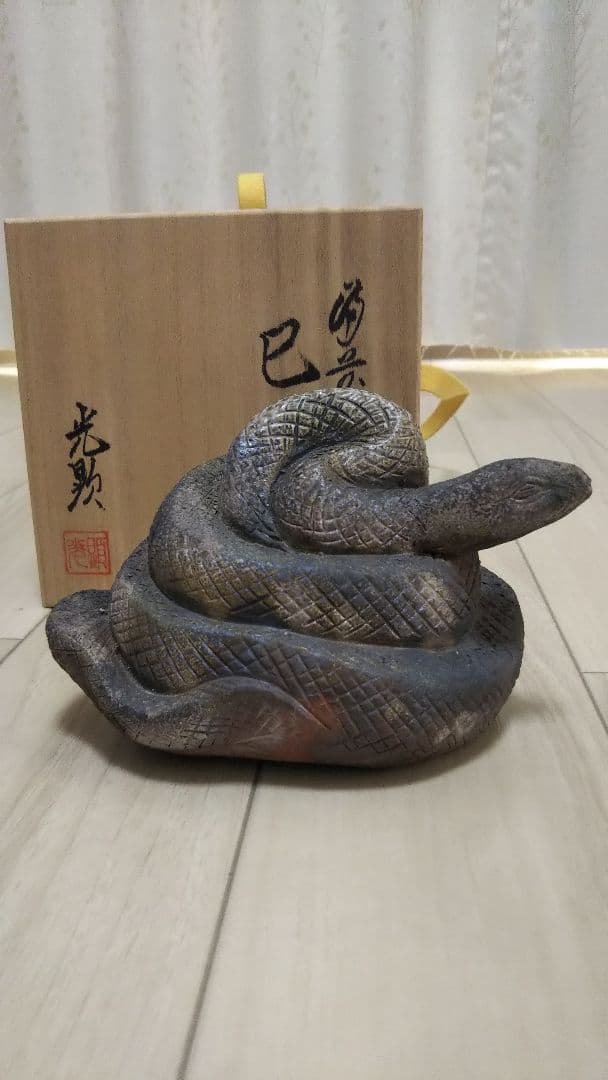 備前焼 干支 巳 日幡光顕