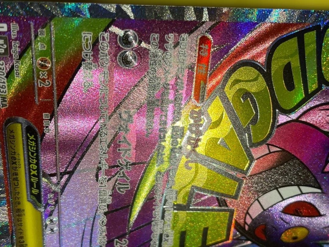 美品 メガゲンガーexMA 中国語エラー 箔押し