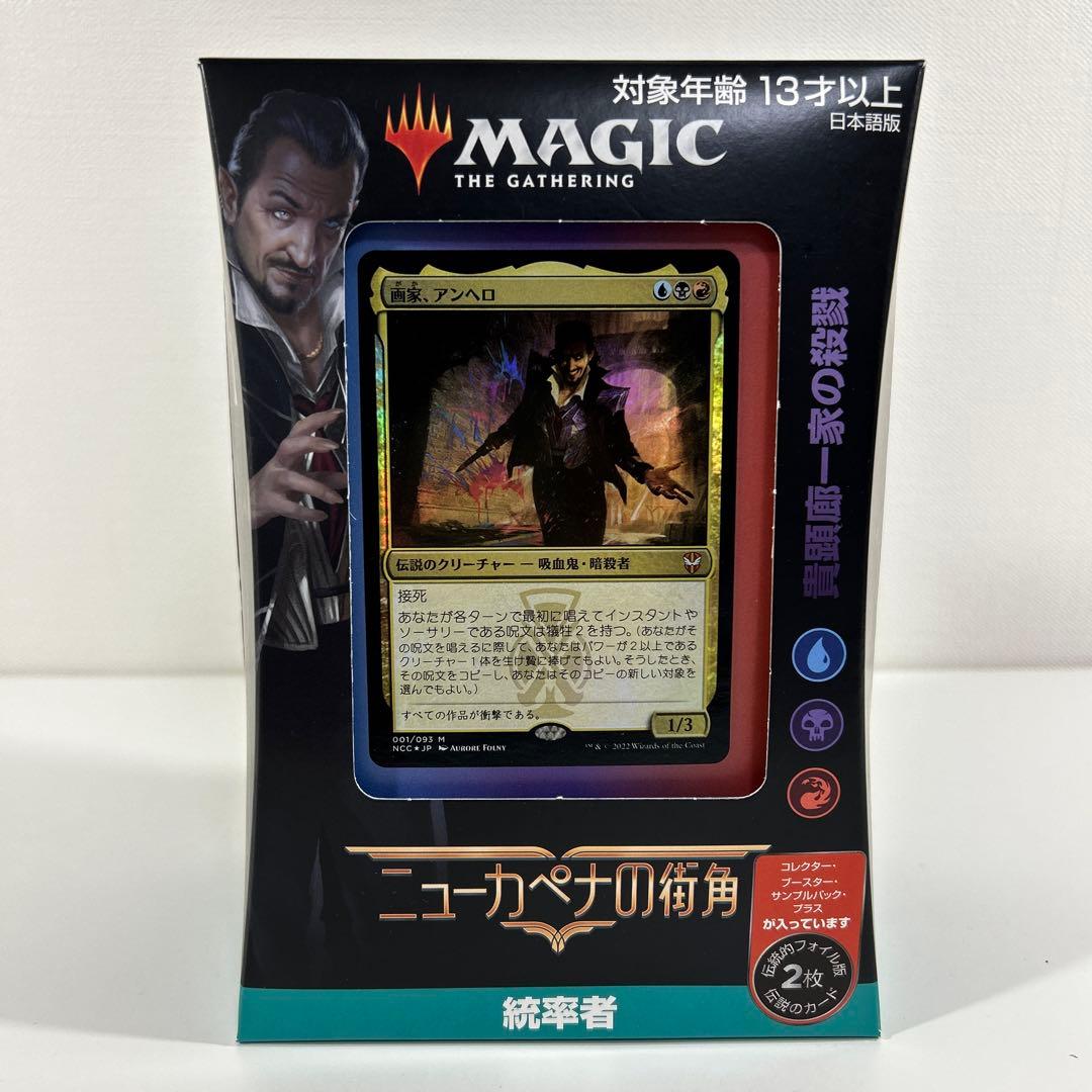 MTG 未開封 統率者デッキ：ニューカペナの街角「貴顕廊一家の殺戮」