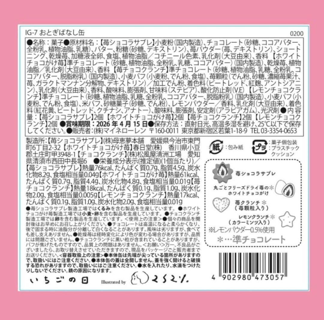 松風屋　マイネローレン　いちごの日　チョコレート　2026　缶　全種類　③
