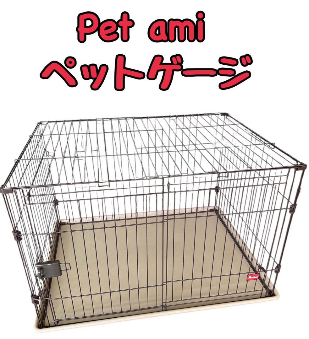 Pet ami ペットゲージ