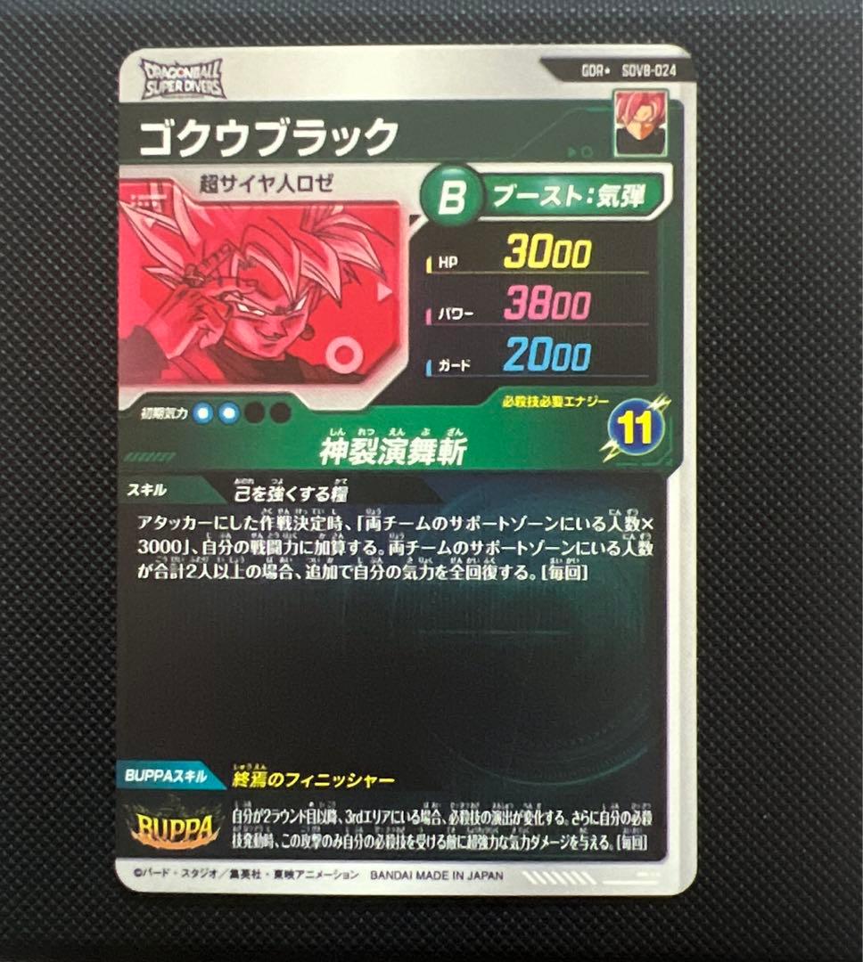 スーパーダイバーズ ゴクウブラック GDR★ SDV8-024