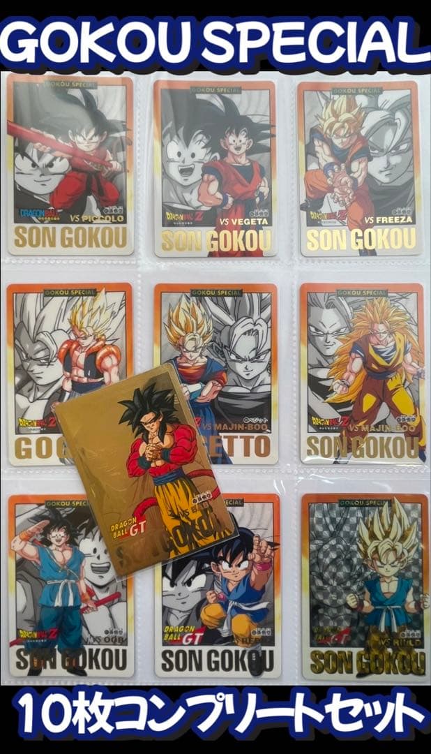 ドラゴンボール カードダス　GOKOU SPECIAL コンプリート10枚セット