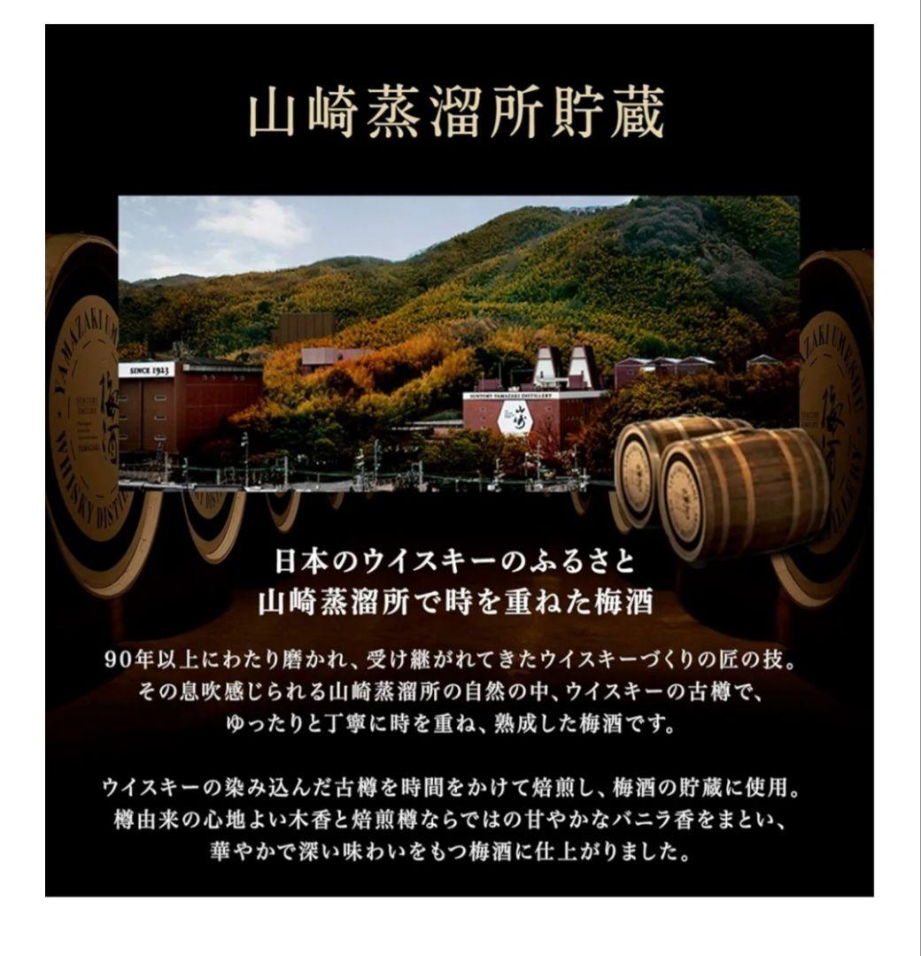 山崎蒸溜所貯蔵 梅酒2本