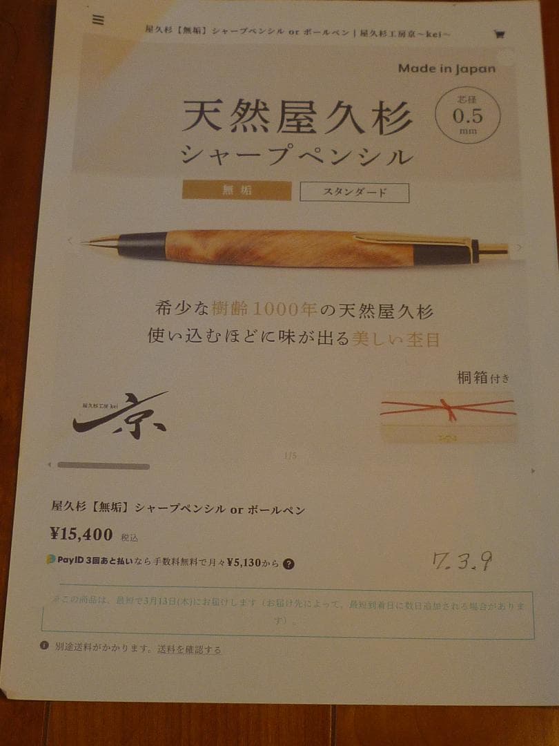 屋久杉工房京　天然屋久杉シャープペンシル(0.5mm)・・・未使用品