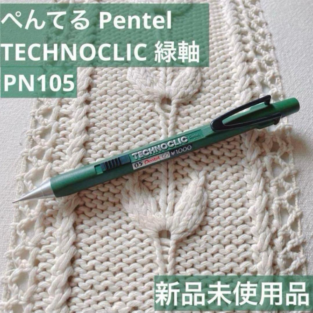 【新品未使用】ぺんてる TECHNOCLIC テクノクリック PN105 0.5