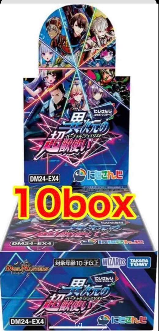 新品未開封　10BOXセット　デュエル・マスターズ　にじさんじ 異次元の超獣使い