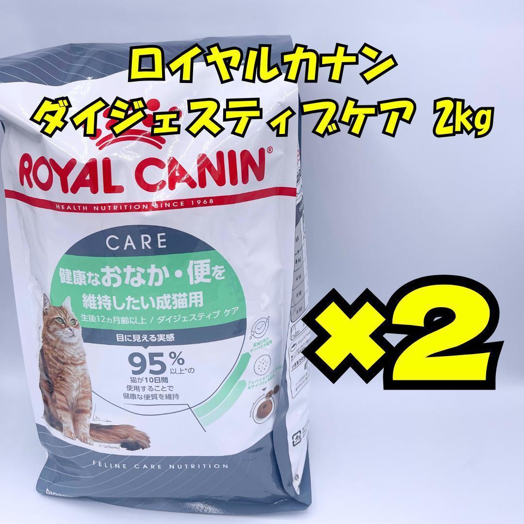  CANIN ダイジェスティブケア 2kg ×2