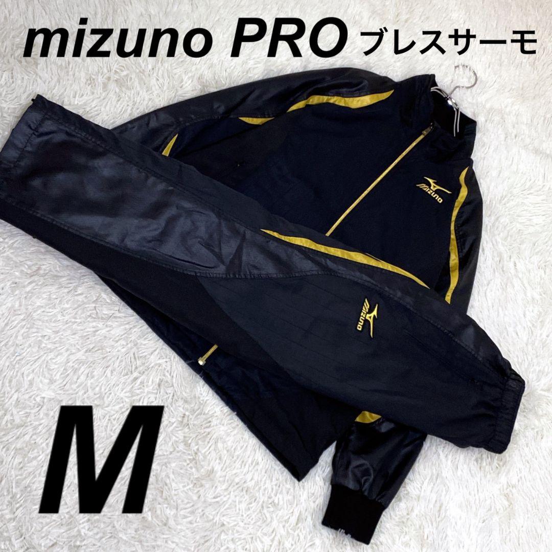 極美品 mizuno PRO ミズノプロ ブレスサーモ ウォーマージャケット上下