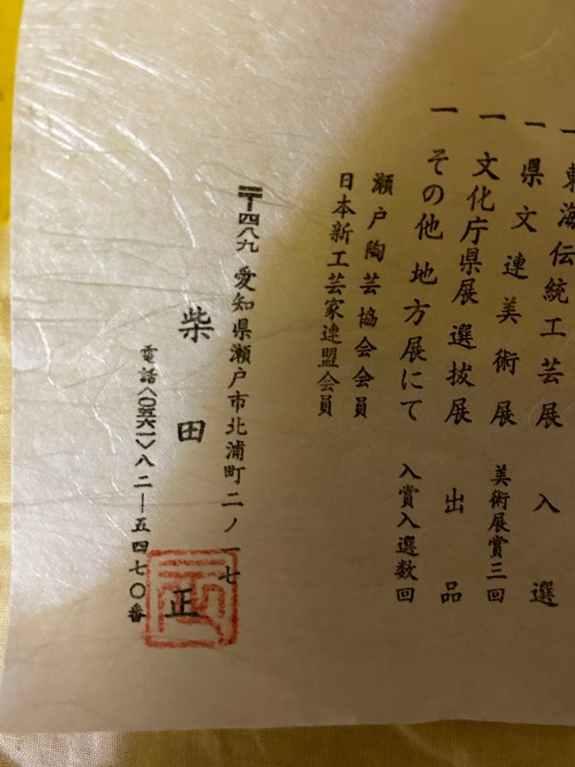 処分価格　　瀬戸焼 柴田 正 鉄彩 茶碗