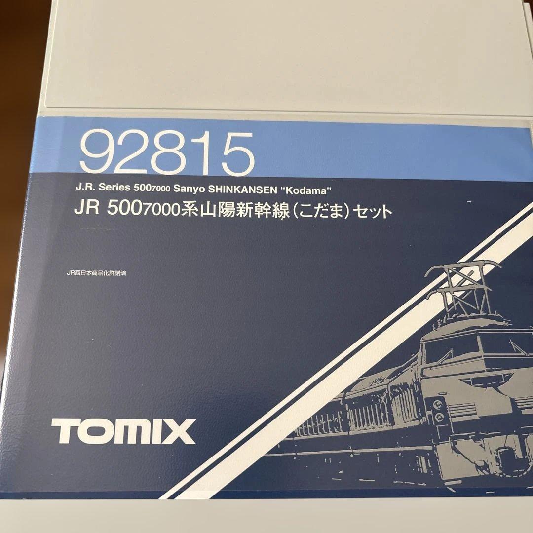 本日限り値下げ。N 92815 500－7000系 山陽新幹線こだま 8両セット