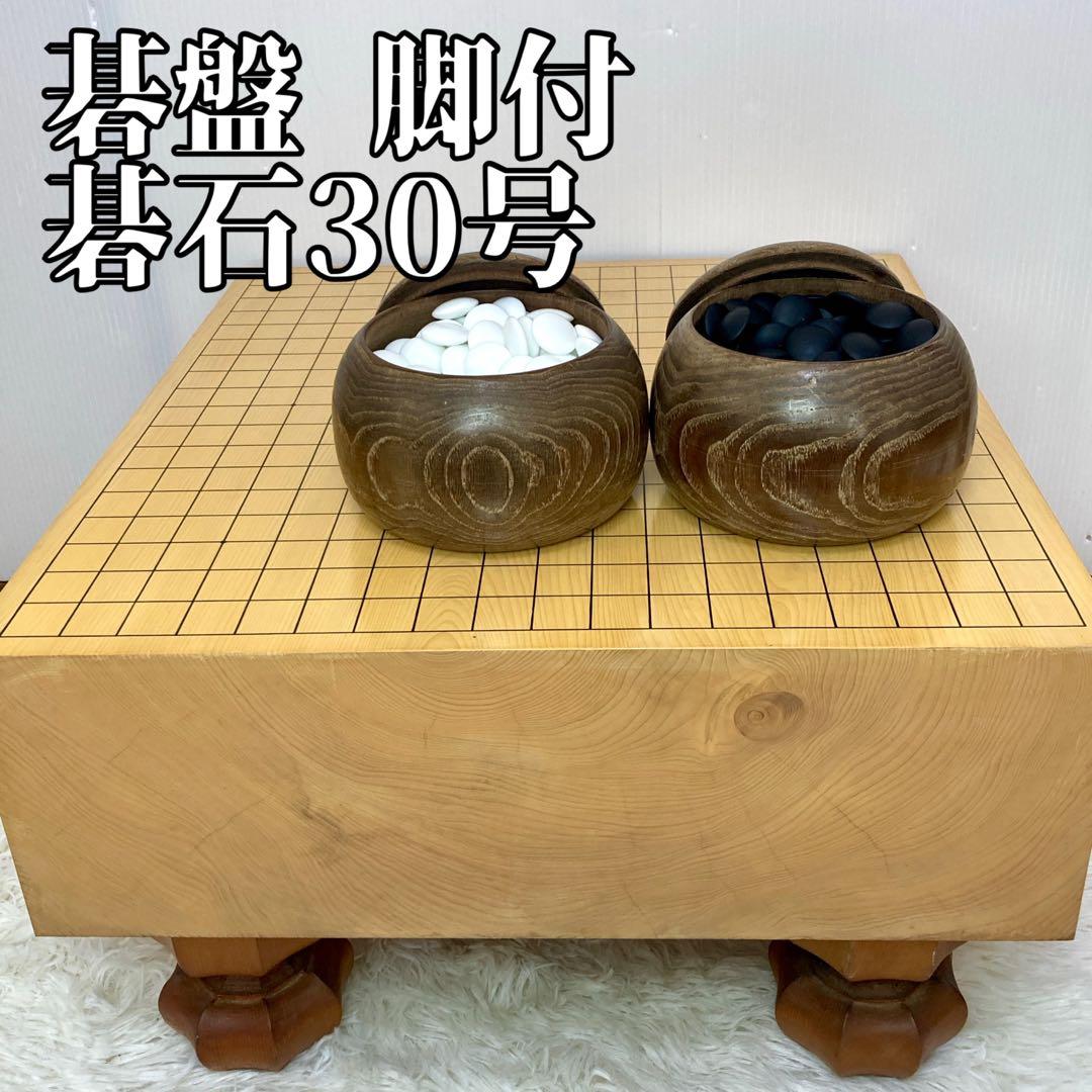 【良品✨】碁盤 脚付 30号 19路盤 碁笥・碁石付き