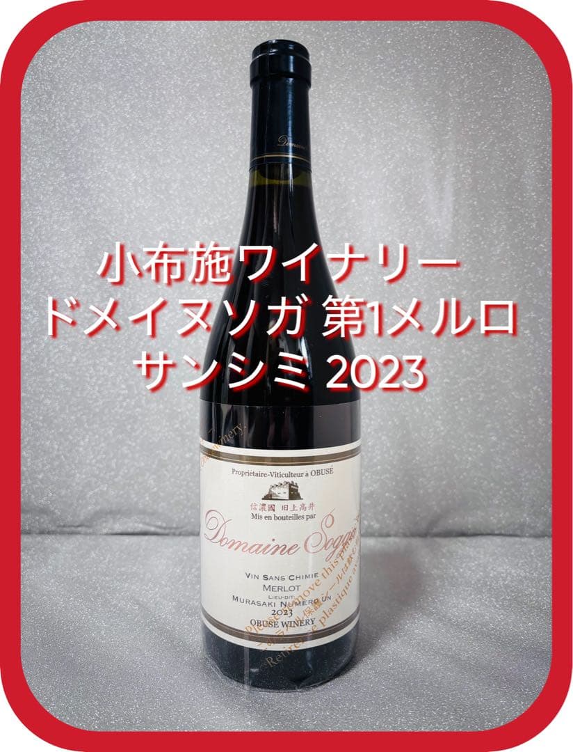 【希少！】小布施ワイナリー ドメイヌソガ 第1メルロ サンシミ 2023