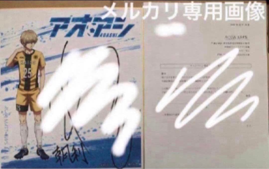 『加藤渉 直筆サイン入り色紙』朝利マーチス淳　アオアシ