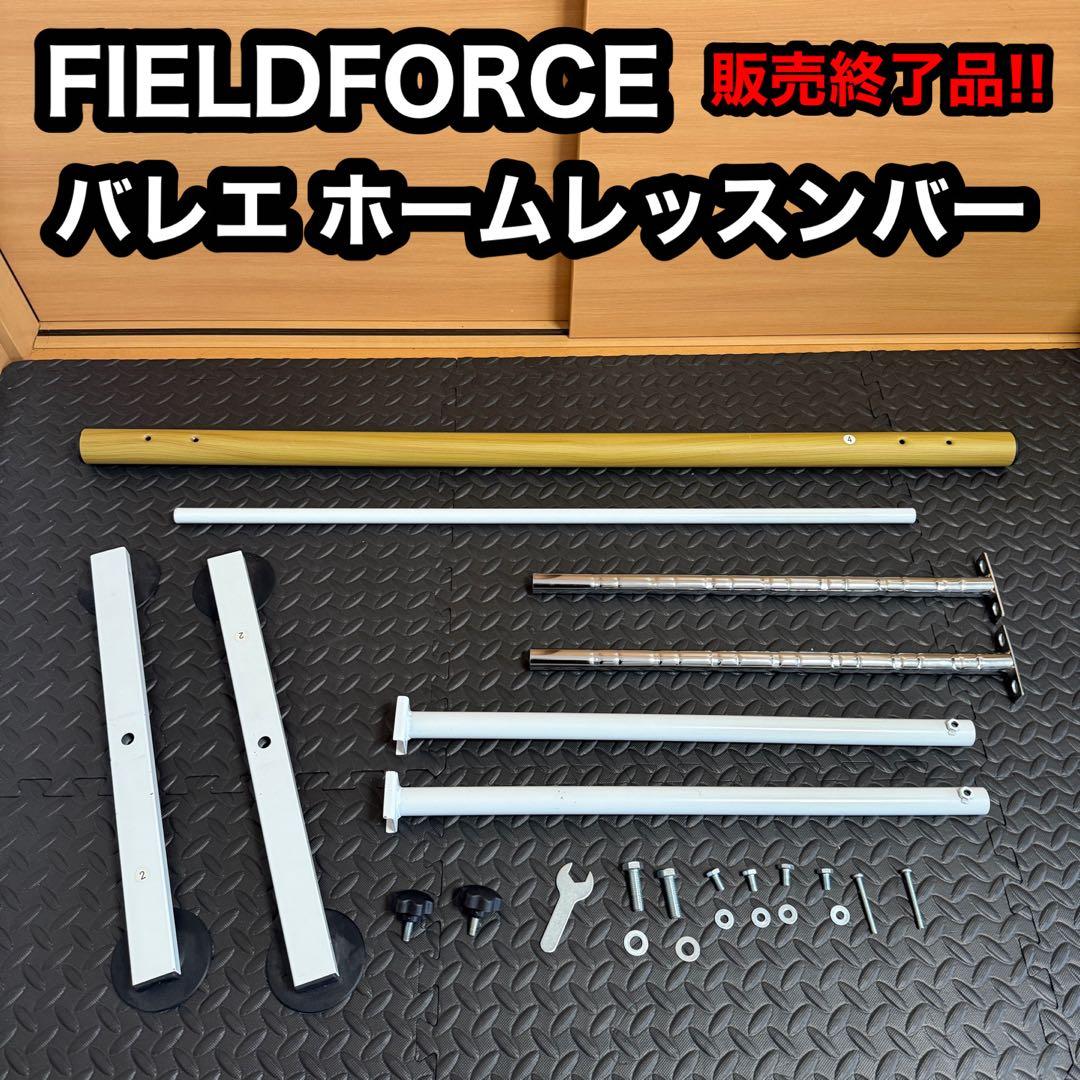 FIELDFORCE フィールドフォース バレエ ホーム レッスンバー 組み立て