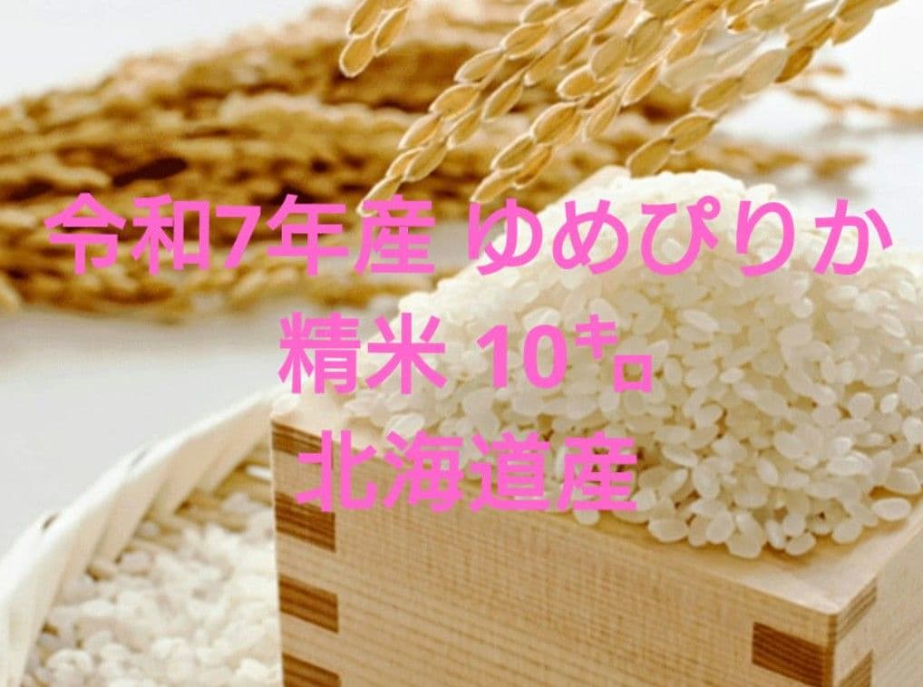 北海道産　ゆめぴりか 精米 10kg