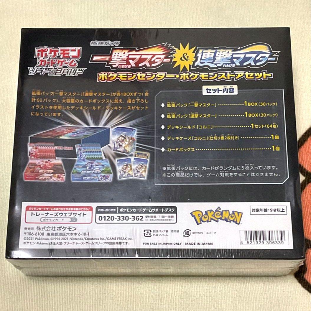 ポケモンカード 一撃マスター＆連撃マスターポケモンセンター・ポケモンストアセット