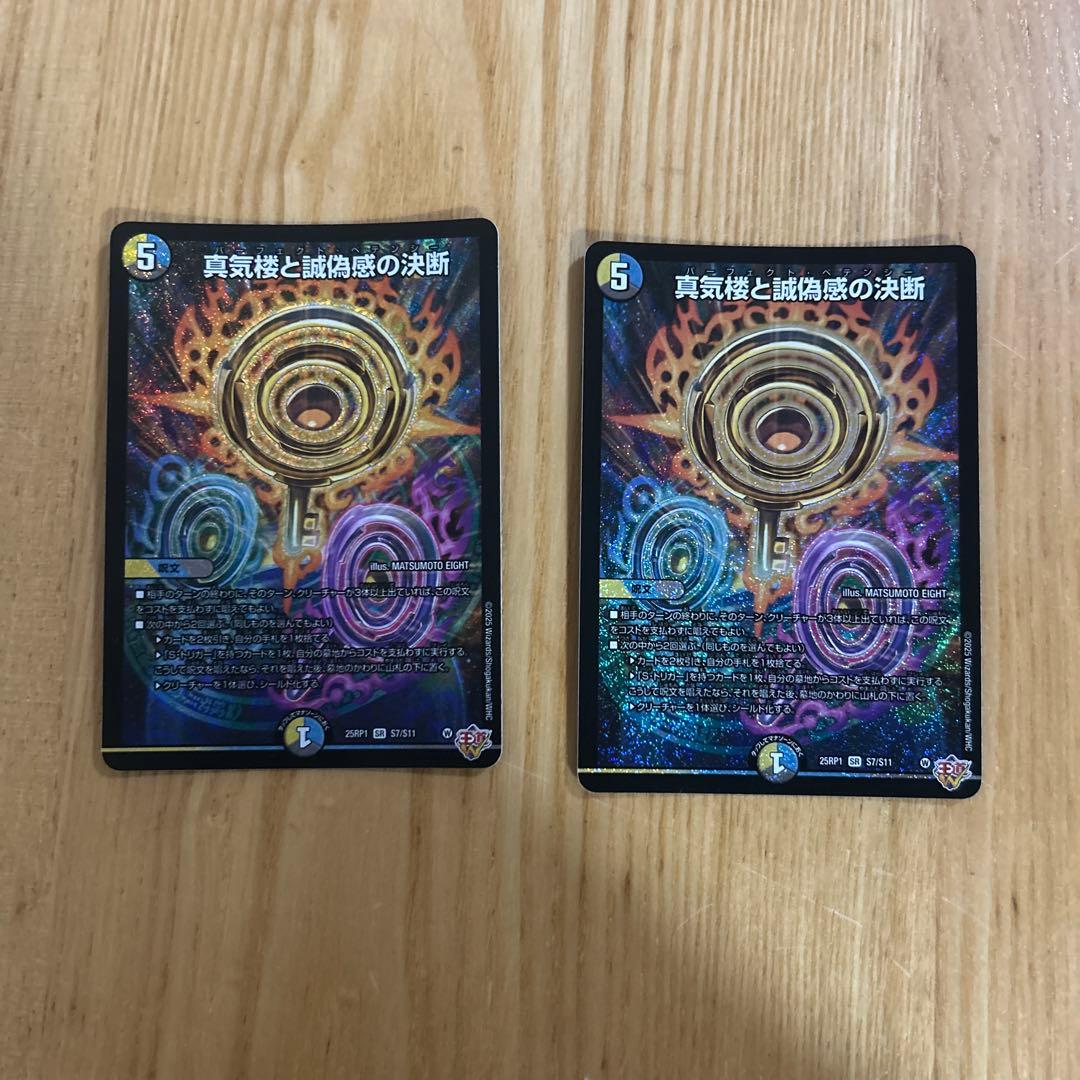 真気楼と誠仮感の決断 2枚セット