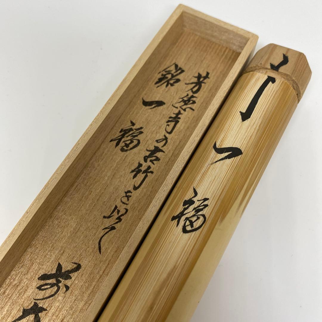 ☆茶3 奥田宗春作　紹尚師　銘：一福　茶杓　共箱　東さ7-0407③