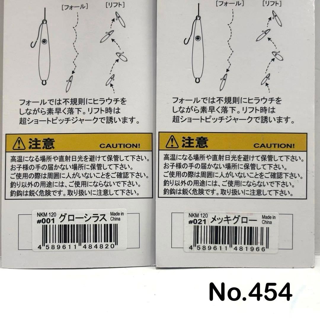 No.454 ネコメタル 120g 5個
