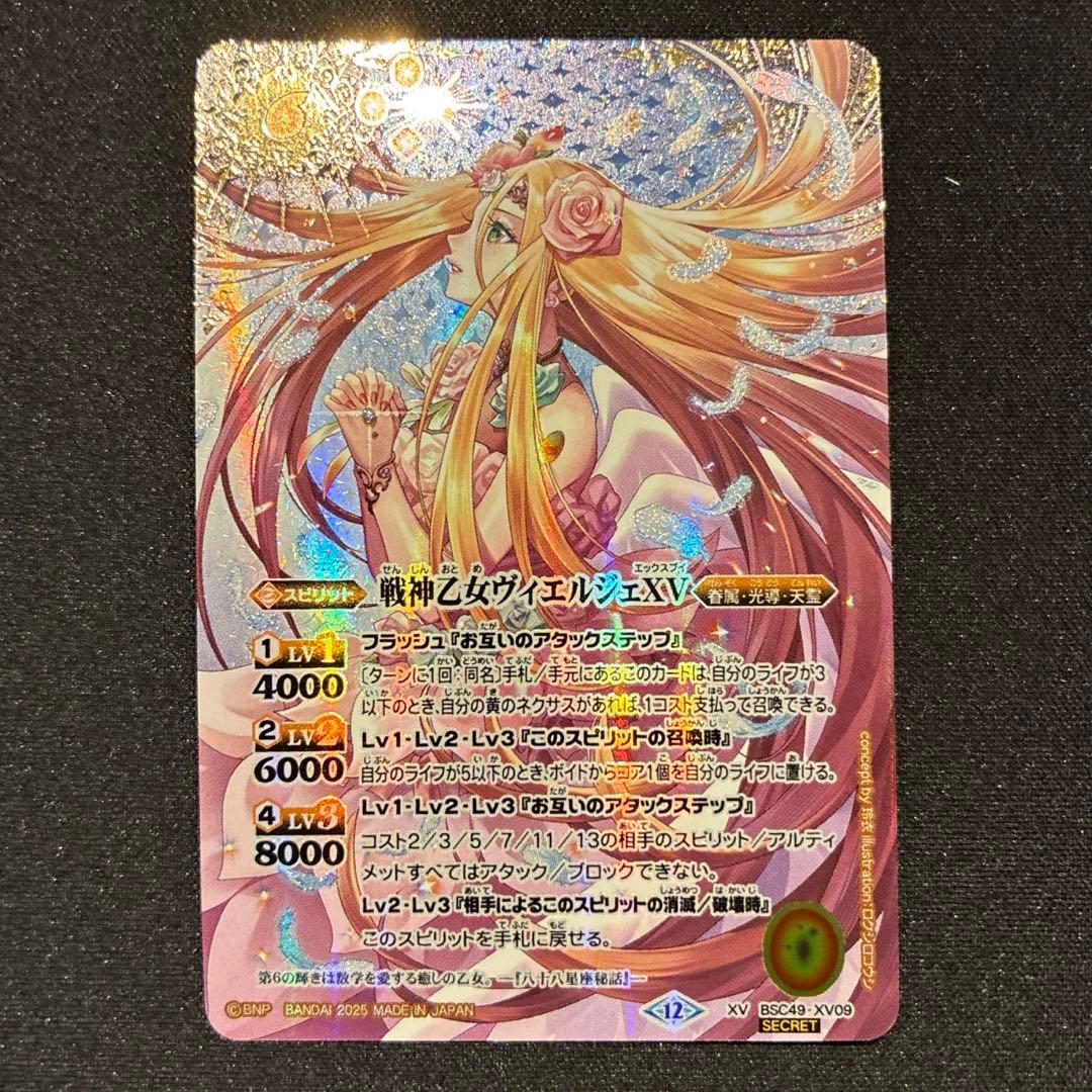 バトスピ 戦神乙女ヴィエルジェXV　シークレット