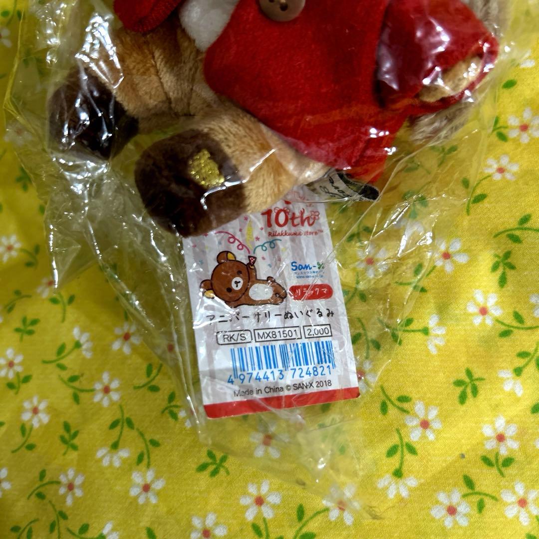 リラックマ ぬいぐるみ アニバーサリーぬいぐるみ 10周年 希少