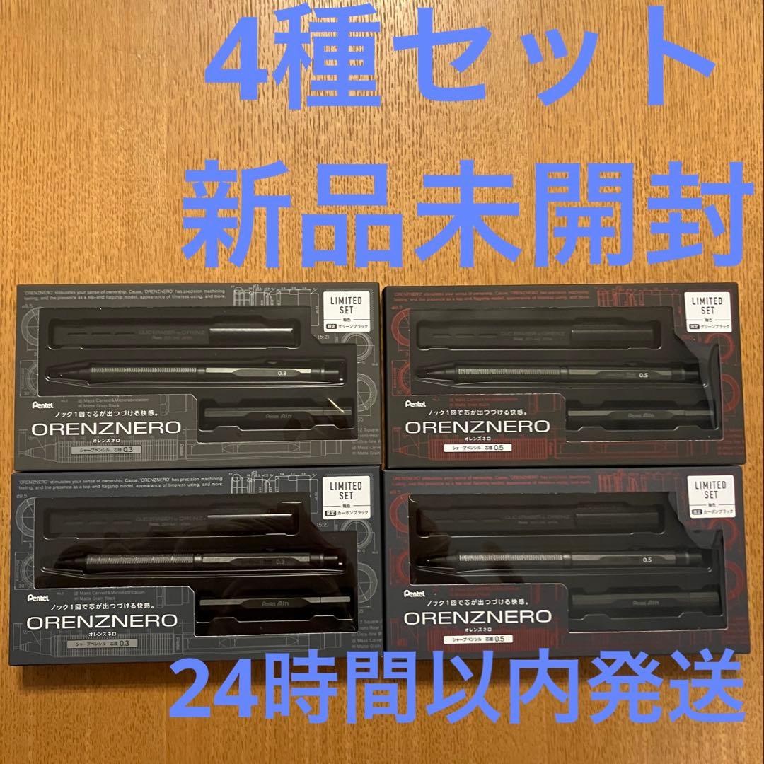 オレンズネロ　リミテッドセット　カーボンブラック　グリーンブラック　4種セット